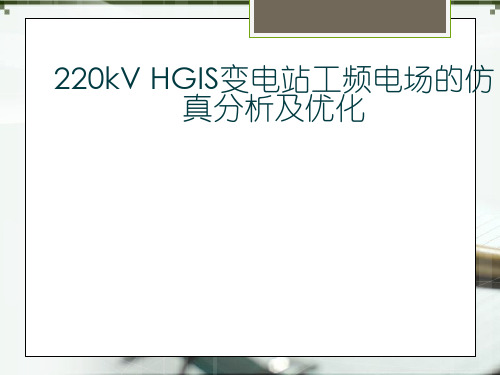 220kV变电站工频电场的仿真分析及优化