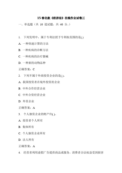 15春北航《经济法》在线作业试卷三