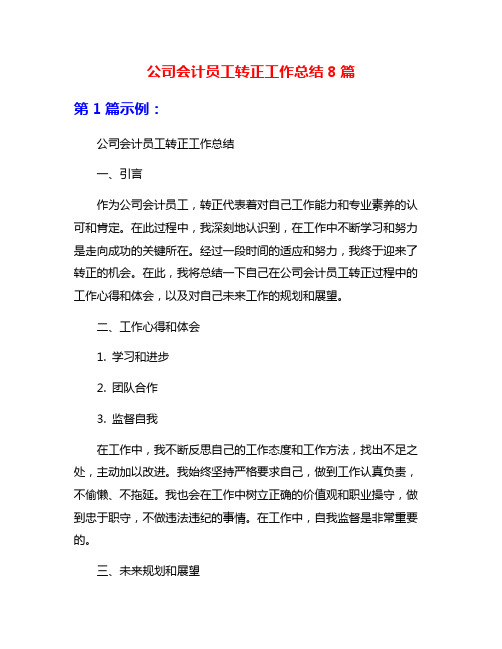 公司会计员工转正工作总结8篇