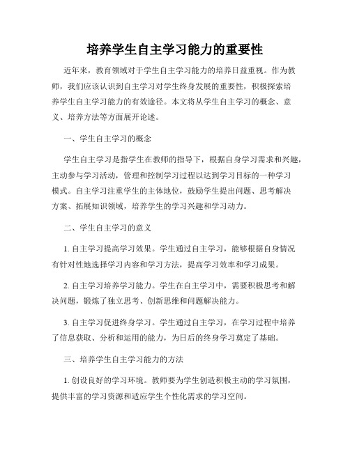 培养学生自主学习能力的重要性