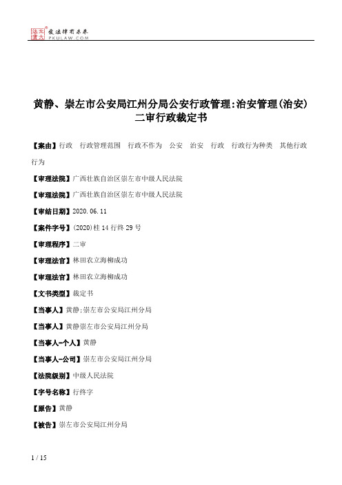 黄静、崇左市公安局江州分局公安行政管理：治安管理(治安)二审行政裁定书