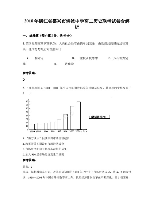 2018年浙江省嘉兴市洪波中学高二历史联考试卷含解析