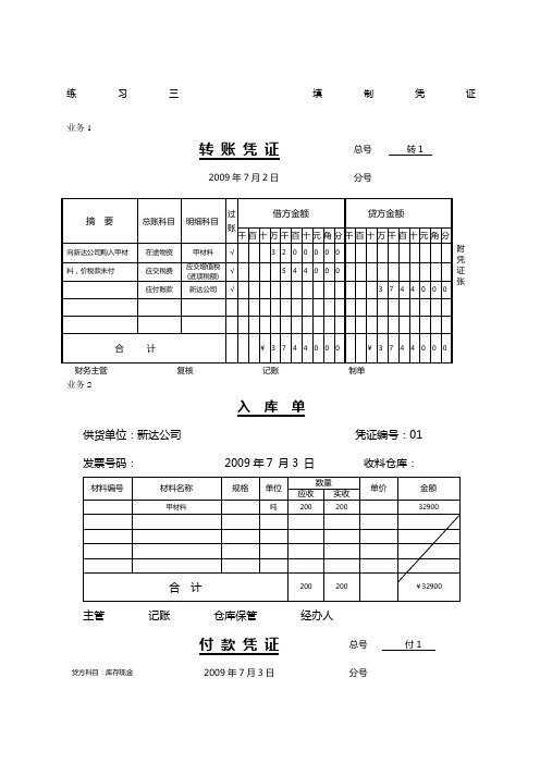 会计学基础仿真练习答案练习三填制凭证