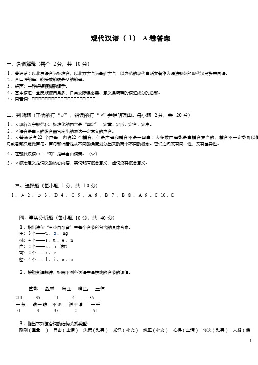 现代汉语(3)--现代汉语(1)A卷答案