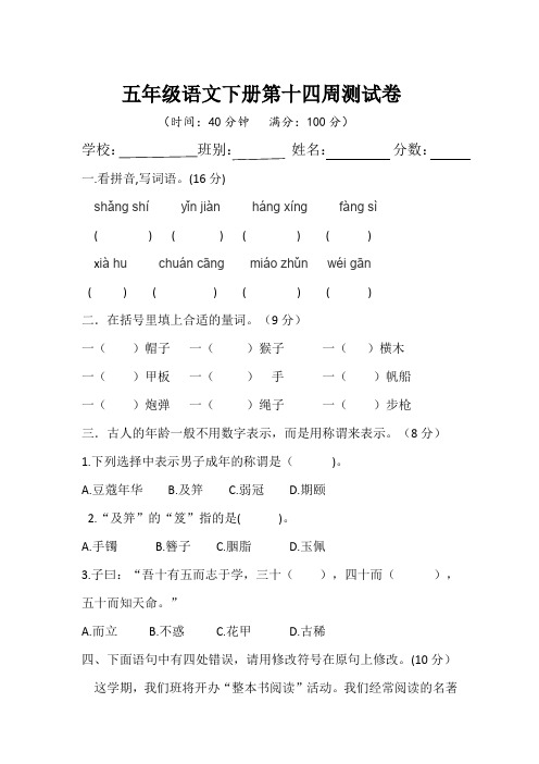 五年级语文下册第十四周测试卷