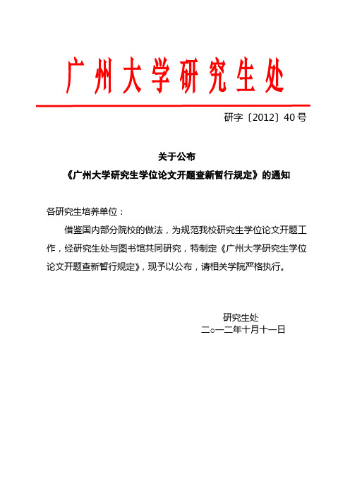 关于公布《广州大学研究生学位论文开题查新暂行规定》的通知