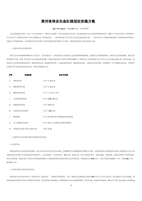 贵州省林业生态红线划定实施方案