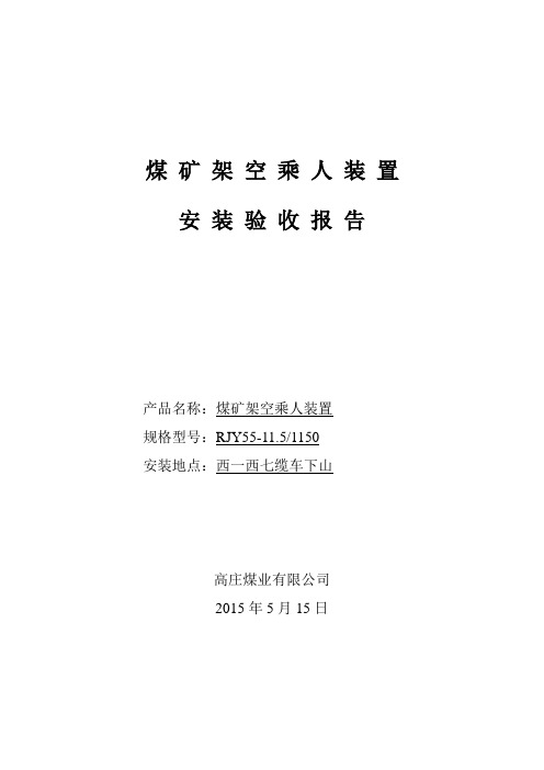 煤矿架空乘人装置安装检验报告(初稿)(1)