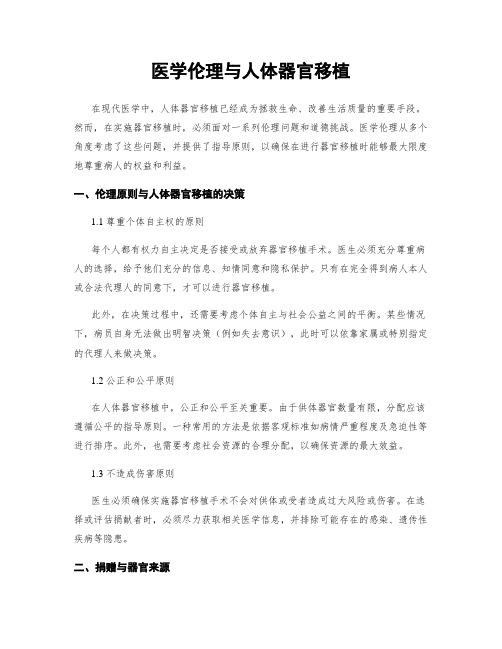 医学伦理与人体器官移植