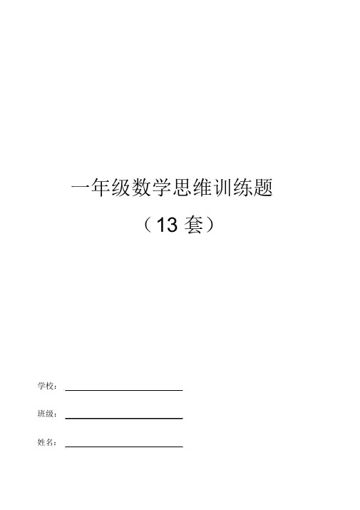 苏教版一年级数学思维训练(奥数题)