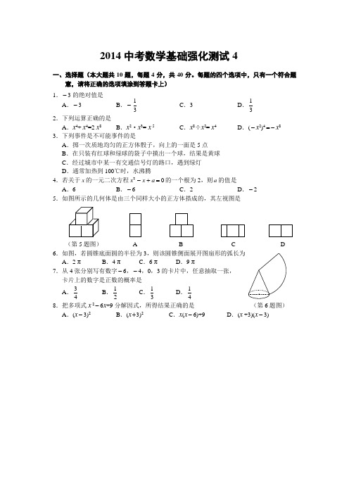 2014中考数学基础强化测试4