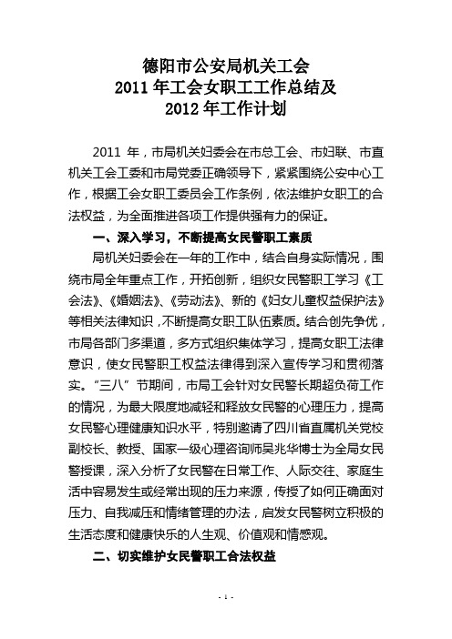 2011年工会女职工工作总结及2012年工作计划