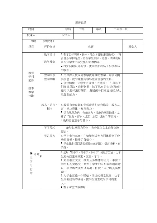 评课报告理发师【观评记录】.doc(1)听课评语