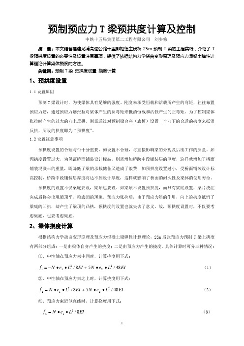 预制预应力T梁预拱度计算及控制