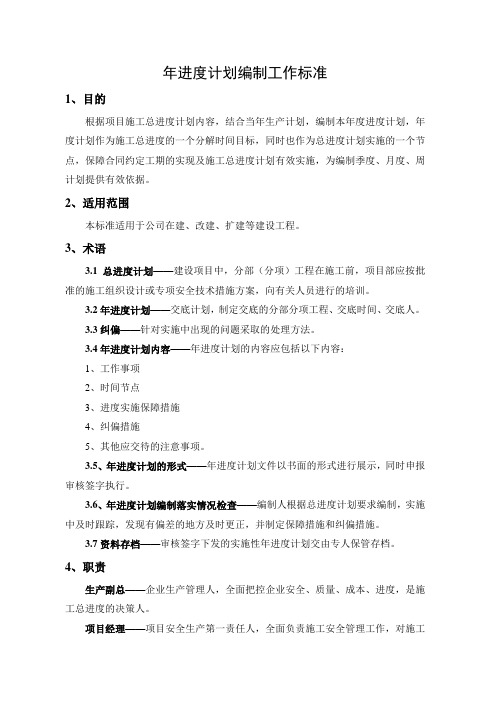 年进度计划编制工作标准