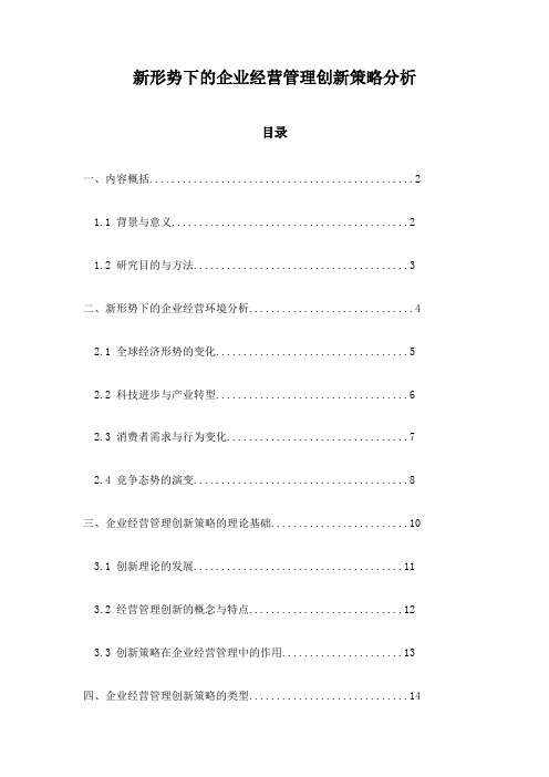 新形势下的企业经营管理创新策略分析