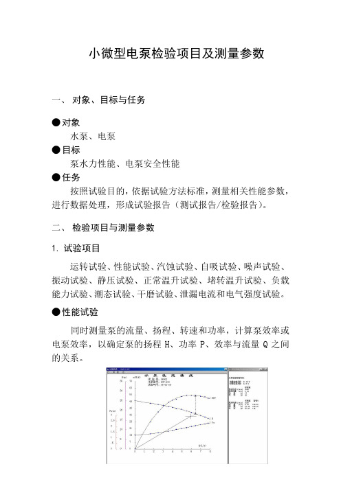 小微型电泵检验项目及测量参数