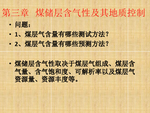 煤层气勘探与开发利用技术第三章ppt课件