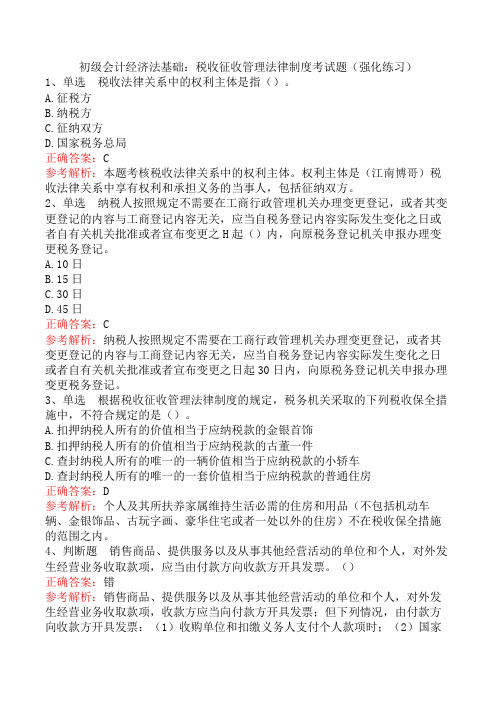 初级会计经济法基础：税收征收管理法律制度考试题(强化练习)