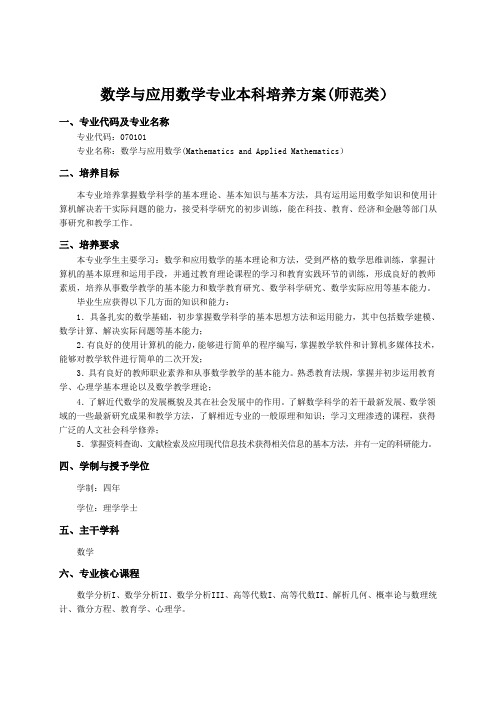 数学与应用数学专业本科培养方案师范类