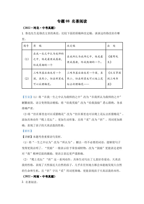 2022年中考语文真题专题08 名著阅读 (通用版)(1)