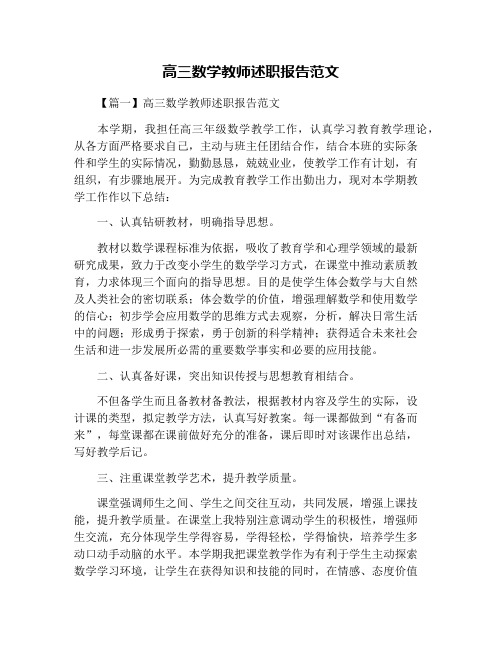 高三数学教师述职报告范文