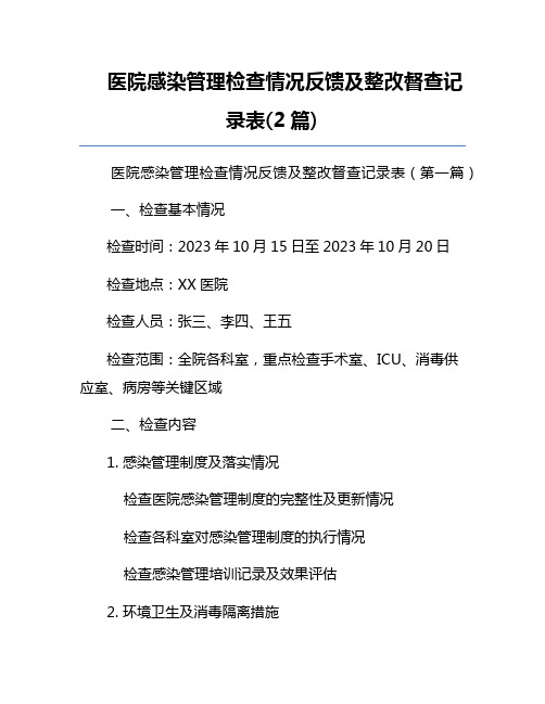 医院感染管理检查情况反馈及整改督查记录表(2篇)