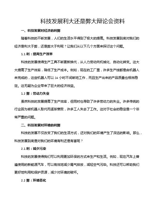 科技发展利大还是弊大辩论会资料