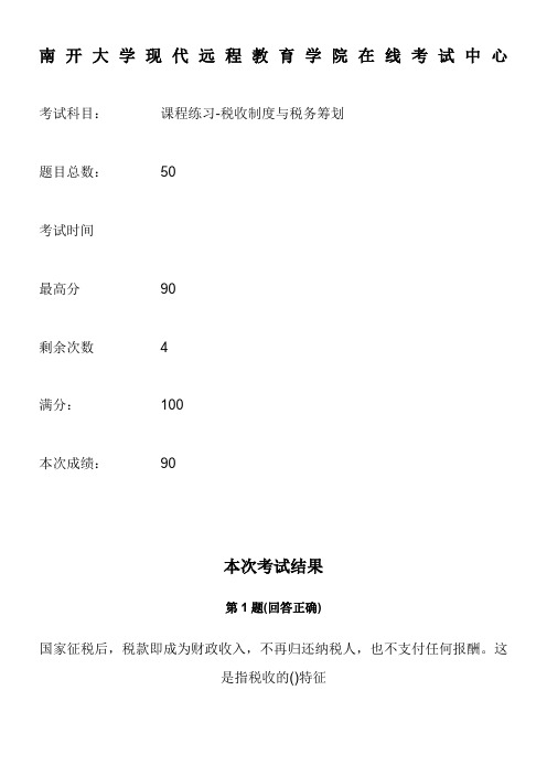 税收制度与税务筹划-考试答案范文