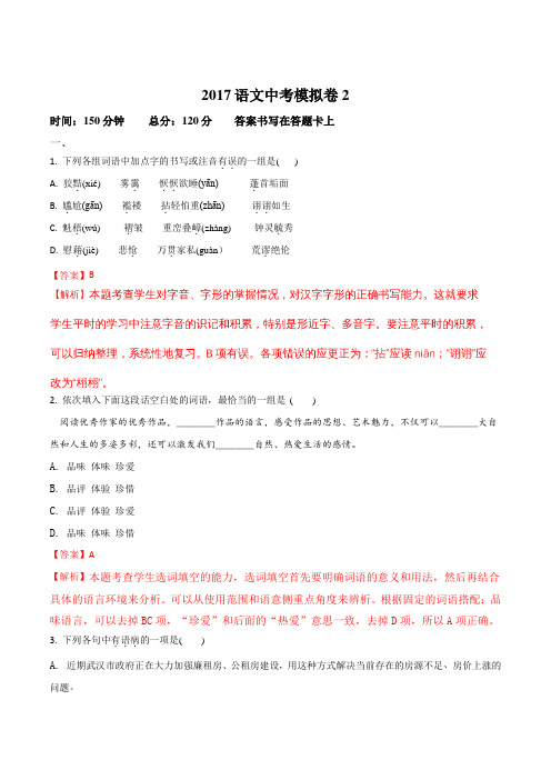 湖北省武汉市洪山区2017届九年级中考模拟语文试题二(解析版)