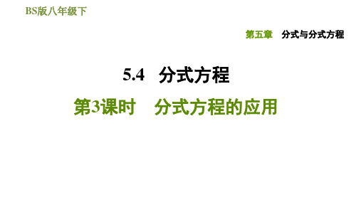 北师大版八年级下册数学习题课件5.4分式方程第3课时分式方程的应用