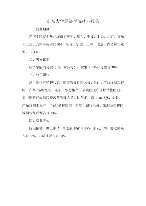 山东大学经济学院就业报告