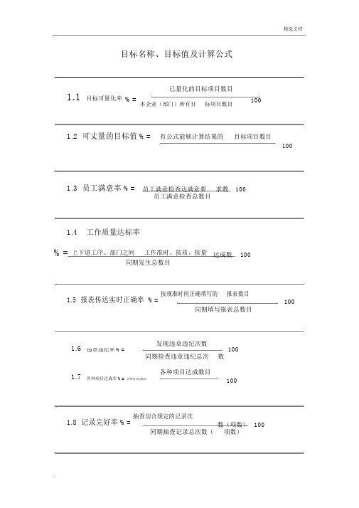 目标名称、目标值及计算公式