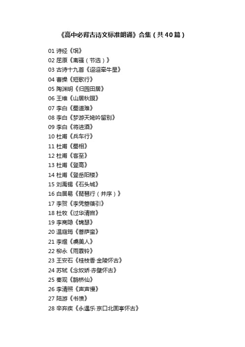 《高中必背古诗文标准朗诵》合集（共40篇）