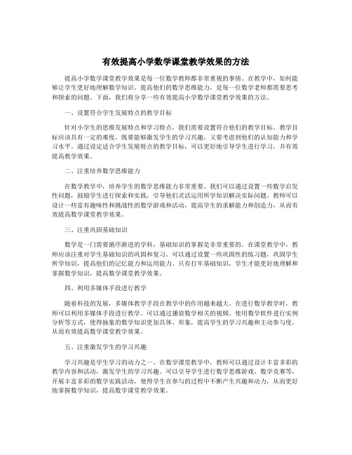 有效提高小学数学课堂教学效果的方法