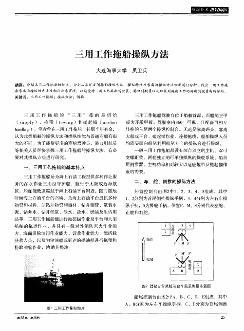 三用工作拖船操纵方法