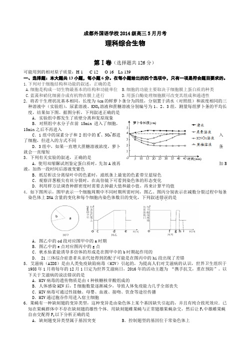 四川省成都外国语学校2017届高三下学期5月月考试题 生物Word版含答案