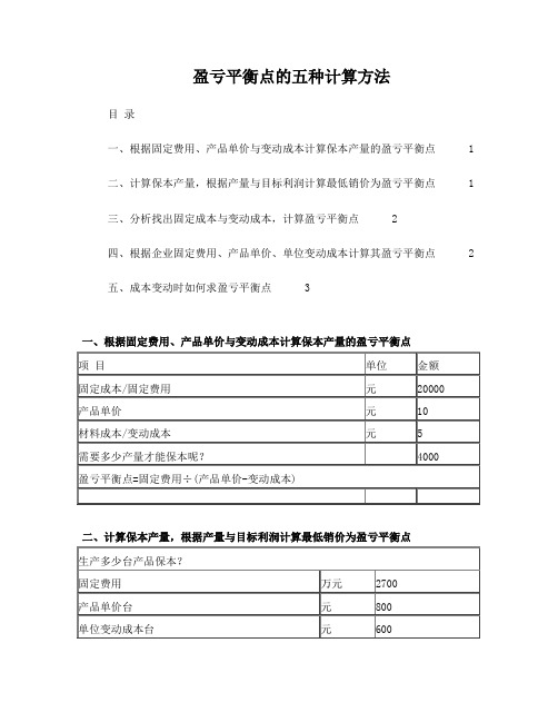 盈亏平衡点的五种计算方法