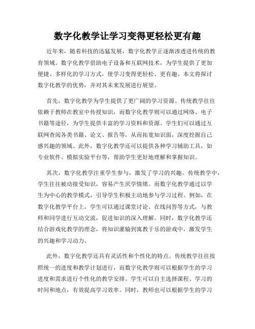 数字化教学让学习变得更轻松更有趣