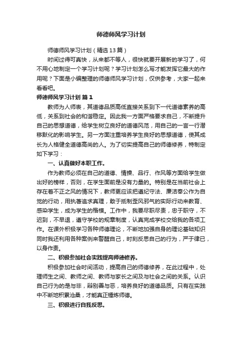 师德师风学习计划（精选13篇）