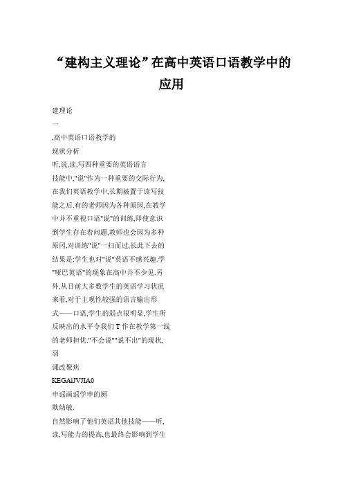 建构主义理论在高中英语口语教学中应用精选