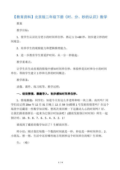 北京版二年级下册《时、分、秒的认识》数学教案