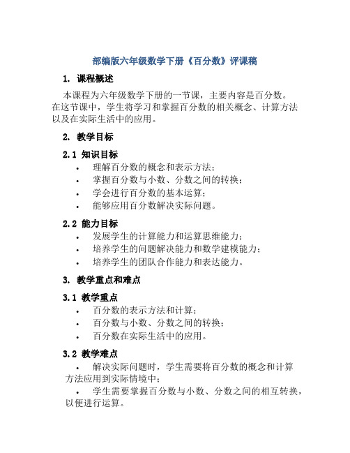 部编版六年级数学下册《百分数》评课稿