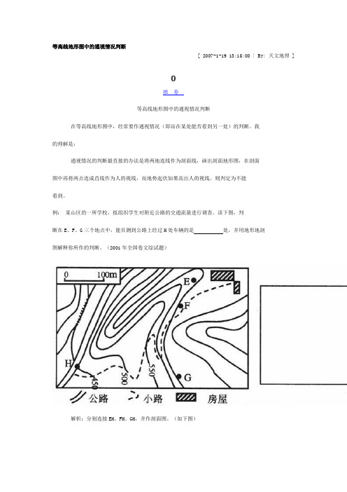 等高线地形图中的通视情况判断