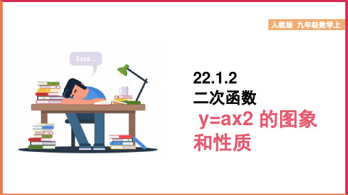 初中数学人教版九年级上册《22.1.2二次函数y=aⅹ2的图象和性质》课件