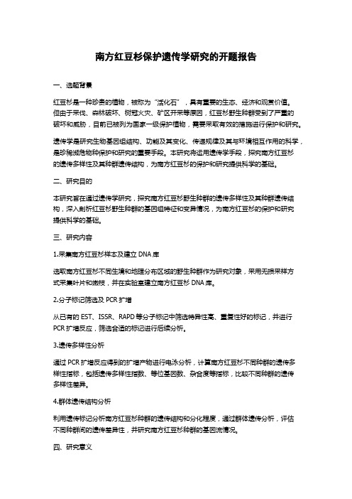 南方红豆杉保护遗传学研究的开题报告