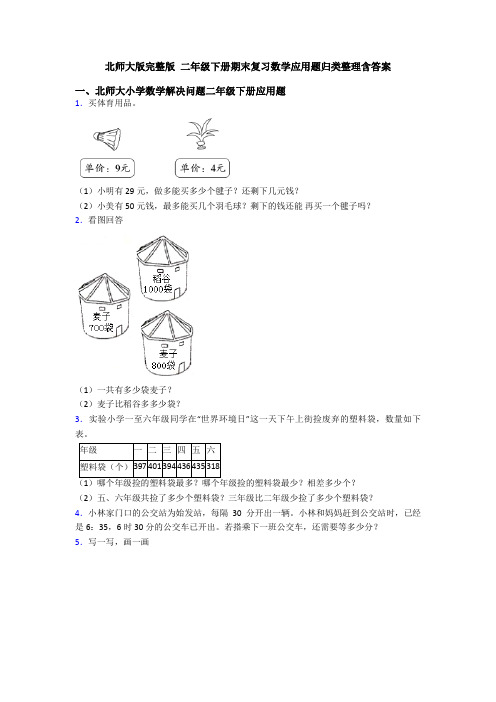 北师大版完整版 二年级下册期末复习数学应用题归类整理含答案