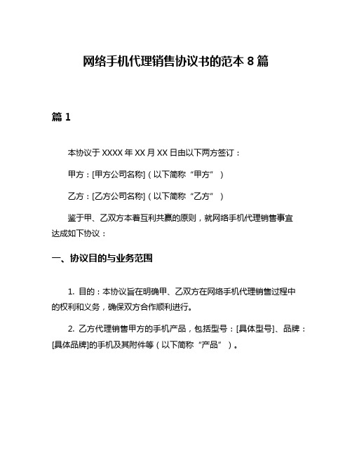 网络手机代理销售协议书的范本8篇