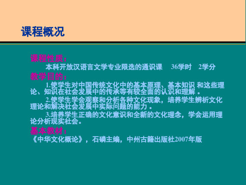 中华文化概说第一讲 绪论.ppt_PPT幻灯片