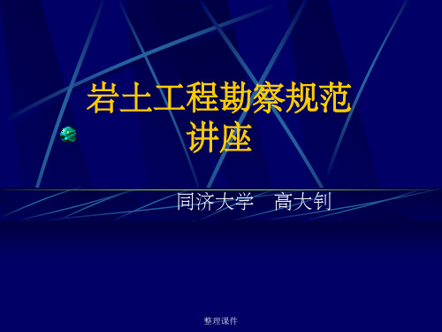 岩土工程勘察规范讲座 (2)